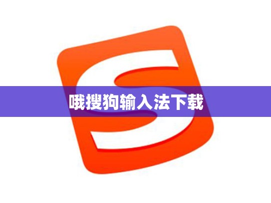 哦搜狗输入法下载