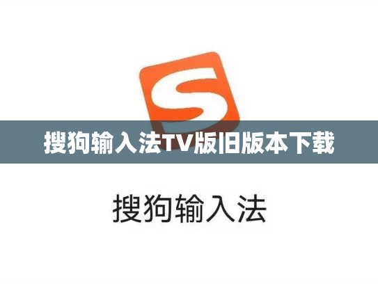 搜狗输入法TV版旧版本下载