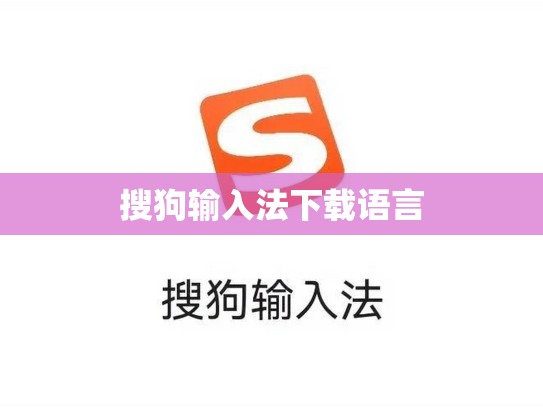 搜狗输入法下载语言