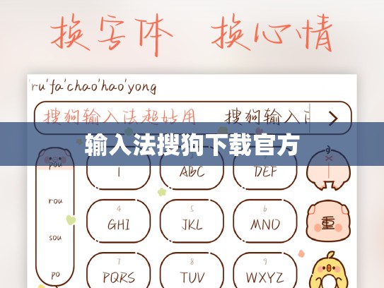 输入法搜狗下载官方