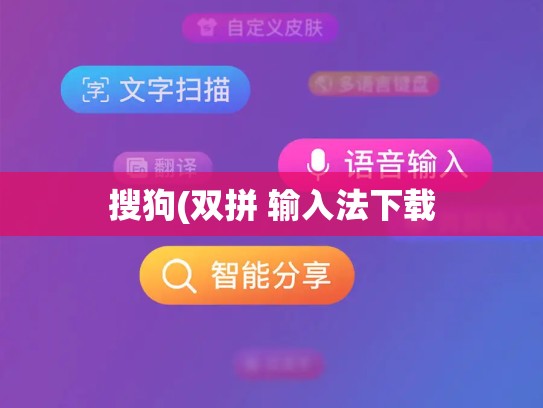 搜狗(双拼 输入法下载