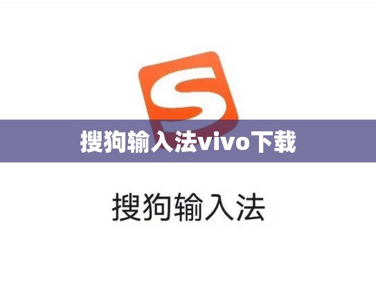 搜狗输入法vivo下载