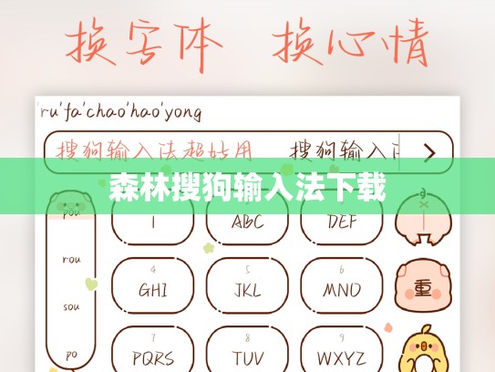 森林搜狗输入法下载
