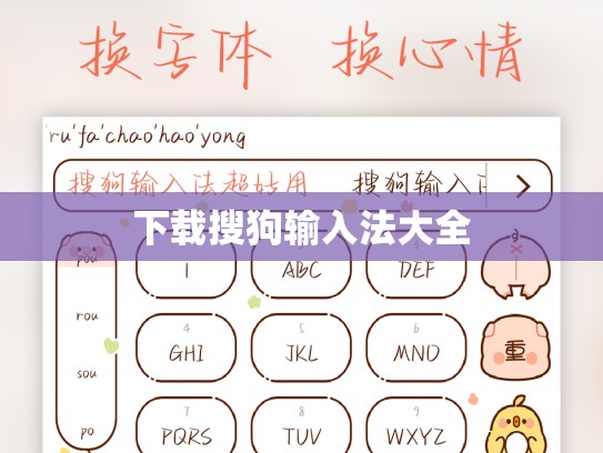 下载搜狗输入法大全