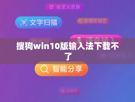 搜狗win10版输入法下载不了