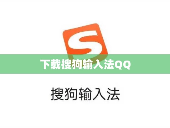 下载搜狗输入法QQ