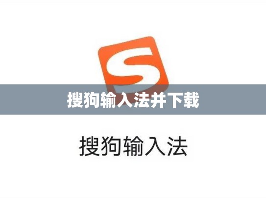 搜狗输入法并下载