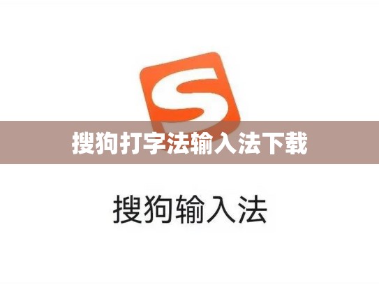 搜狗打字法输入法下载