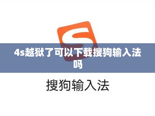 4s越狱了可以下载搜狗输入法吗