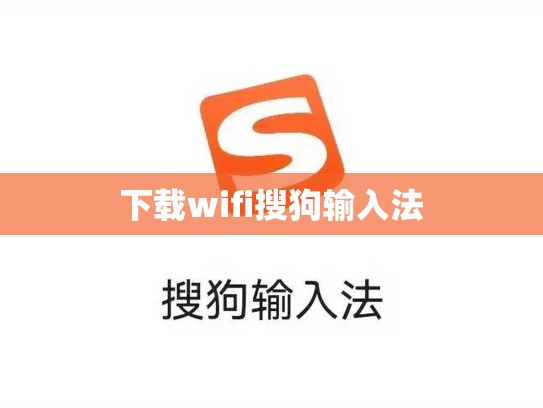 下载wifi搜狗输入法