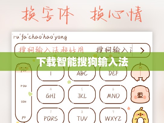 下载智能搜狗输入法