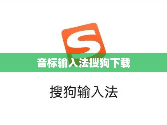 音标输入法搜狗下载