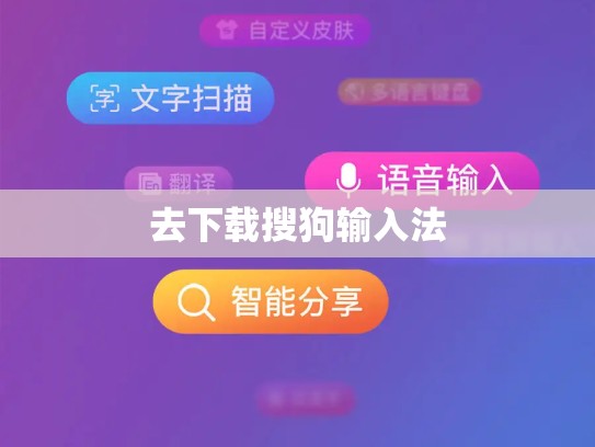 去下载搜狗输入法