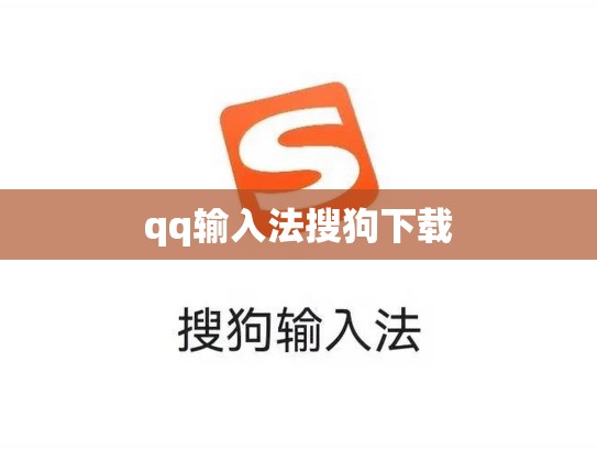 qq输入法搜狗下载