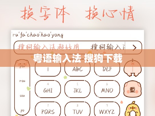粤语输入法 搜狗下载