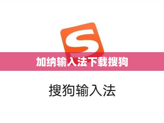 加纳输入法下载搜狗