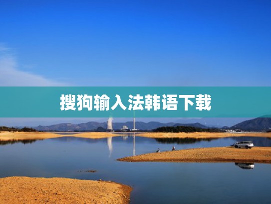 搜狗输入法韩语下载