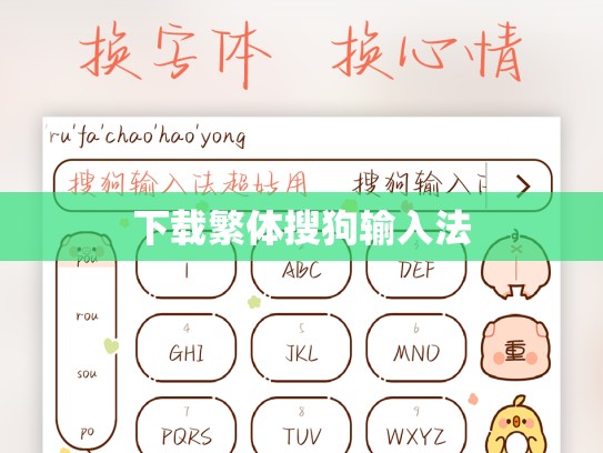 下载繁体搜狗输入法