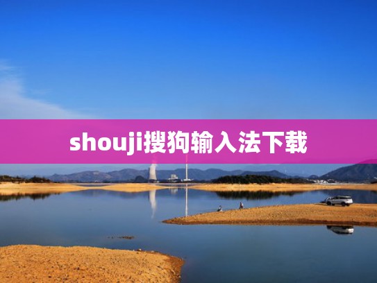 shouji搜狗输入法下载