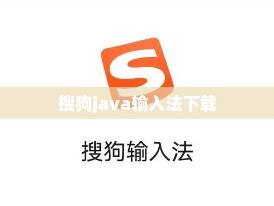搜狗java输入法下载