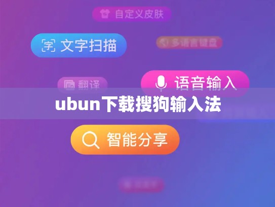 ubun下载搜狗输入法