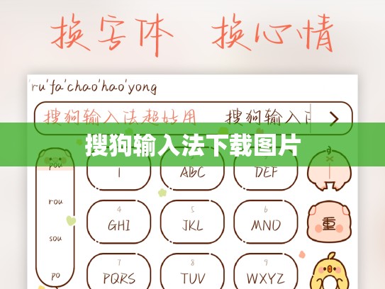 搜狗输入法下载图片