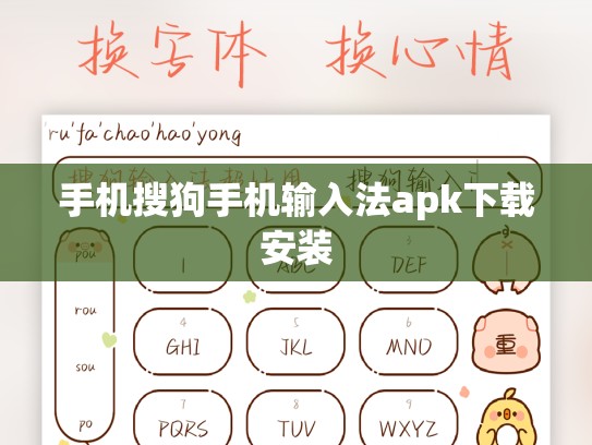 手机搜狗手机输入法apk下载安装