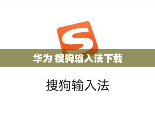 华为 搜狗输入法下载