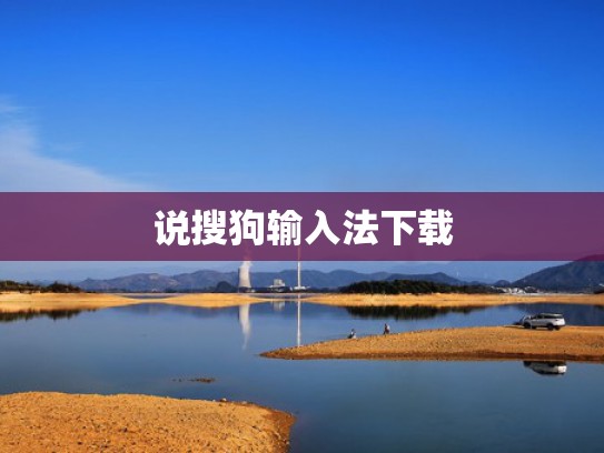 说搜狗输入法下载