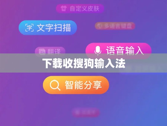 下载收搜狗输入法