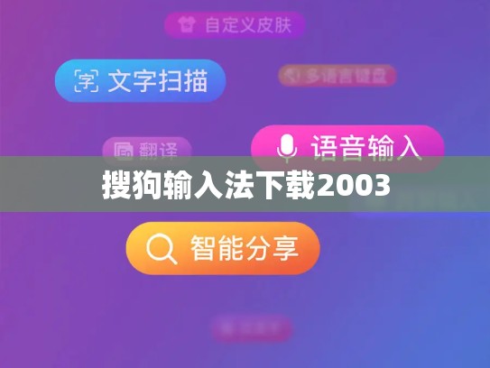 搜狗输入法下载2003