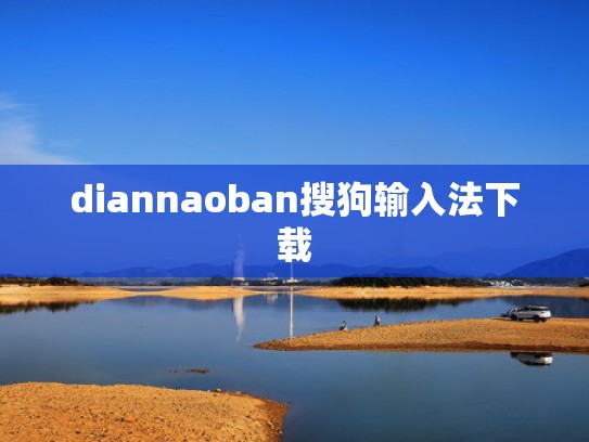 diannaoban搜狗输入法下载
