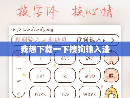 我想下载一下搜狗输入法