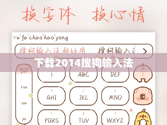 下载2014搜狗输入法
