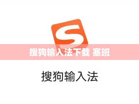 搜狗输入法下载 塞班