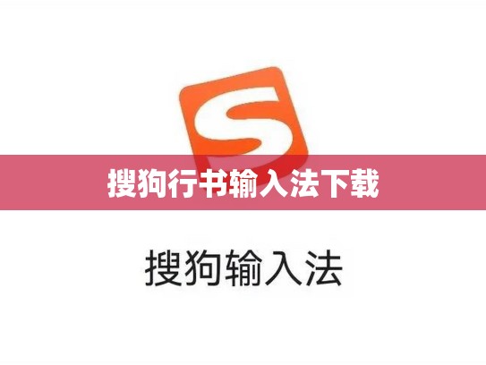 搜狗行书输入法下载