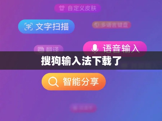 搜狗输入法下载了