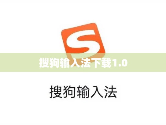 搜狗输入法下载1.0