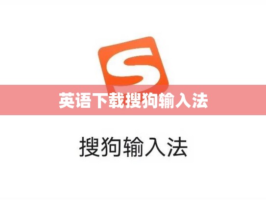 英语下载搜狗输入法