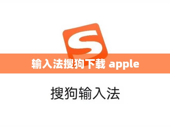 输入法搜狗下载 apple
