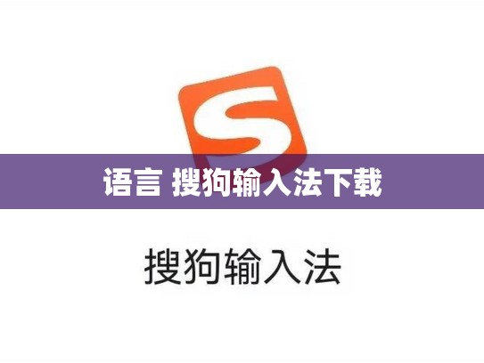 语言 搜狗输入法下载