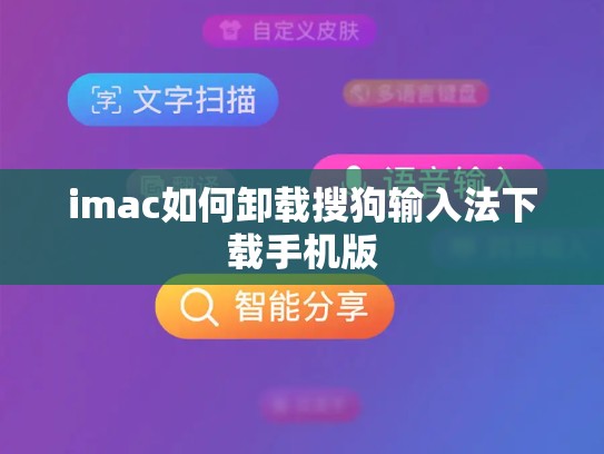 imac如何卸载搜狗输入法下载手机版