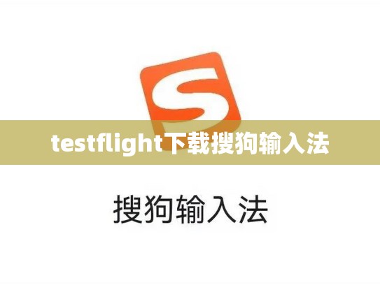 testflight下载搜狗输入法