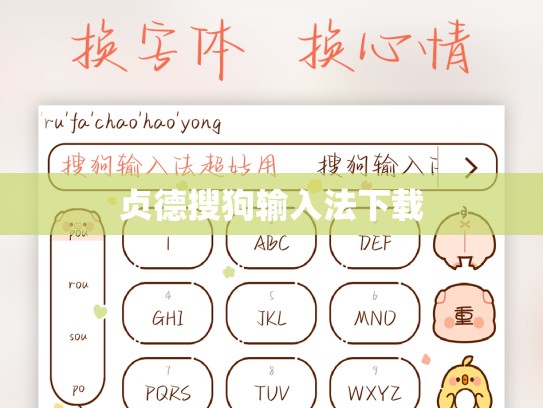 贞德搜狗输入法下载