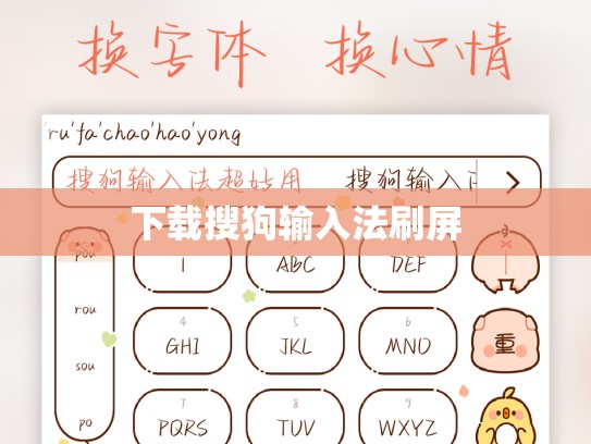 下载搜狗输入法刷屏