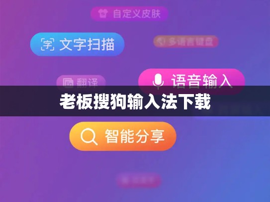 老板搜狗输入法下载