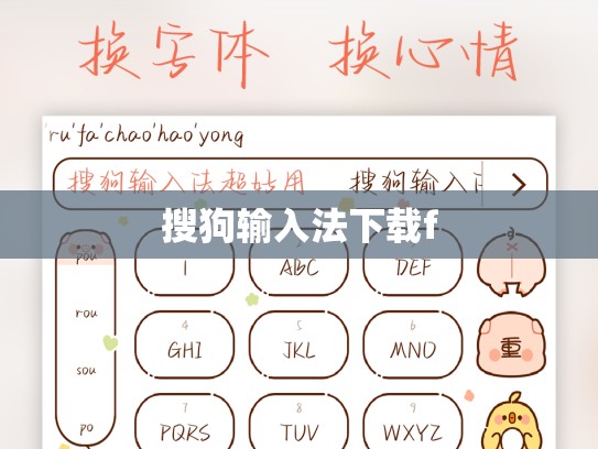 搜狗输入法下载f