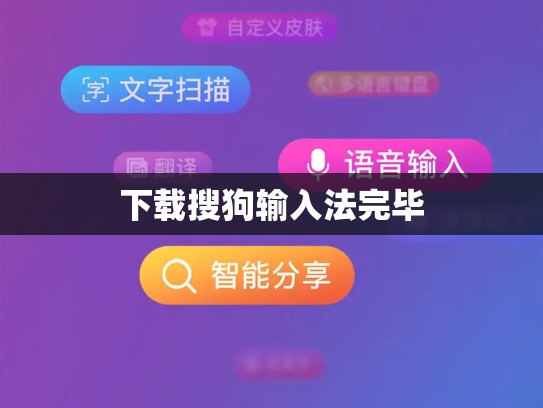 下载搜狗输入法完毕