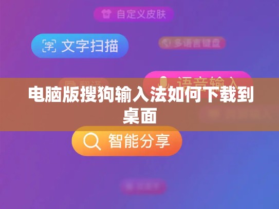 电脑版搜狗输入法如何下载到桌面