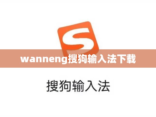 wanneng搜狗输入法下载